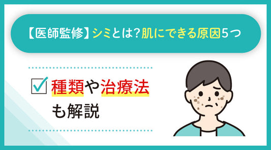 【医師監修】シミとは？肌にできる原因5つ