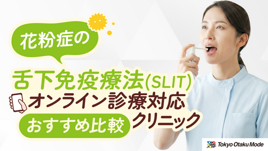 花粉症の舌下免疫療法(SLIT)が受けられるオンライン診療対応クリニックおすすめ比較