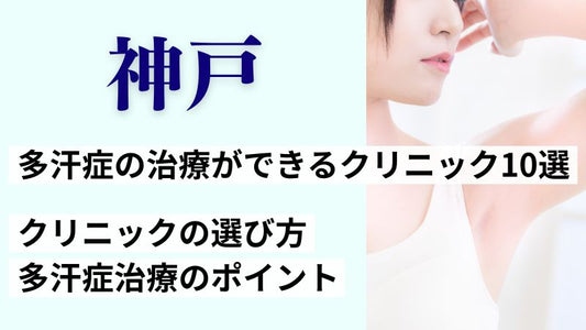 神戸で多汗症の治療ができるクリニック10選とクリニックの選び方・多汗症治療のポイント
