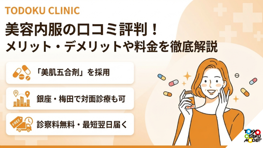 TODOKU CLINICの美容内服の口コミ評判！メリット・デメリットや料金を徹底解説
