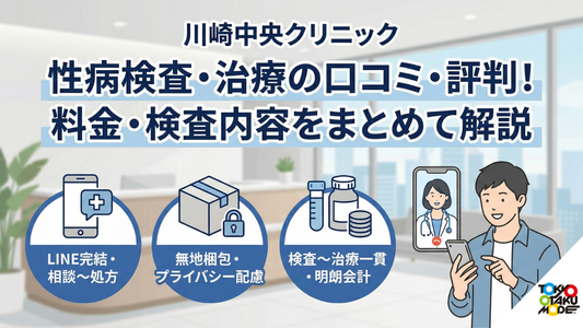 川崎中央クリニックの性病検査・治療の口コミ・評判！料金・検査内容をまとめて解説