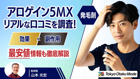 【発毛剤】アロゲイン5MXのリアルな口コミを調査！効果や副作用、最安値情報も徹底解説