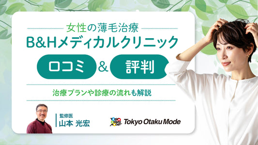 女性の薄毛治療クリニック B&Hメディカルクリニックの口コミ・評判