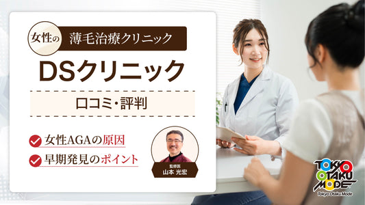 女性の薄毛治療クリニック DSクリニックの口コミ・評判