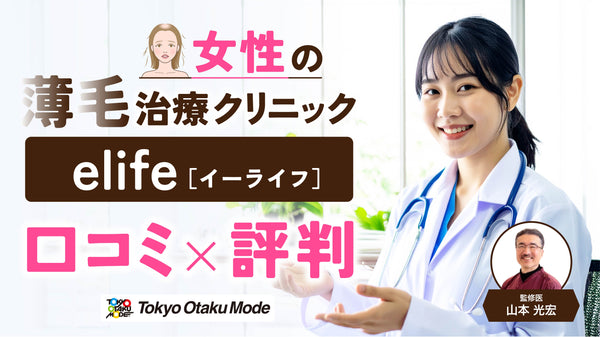 女性の薄毛治療クリニック elifeの口コミ・評判