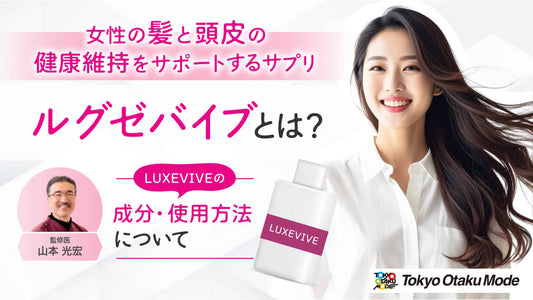 ルグゼバイブとは？女性の髪と頭皮の健康維持をサポートするサプリの成分・使用方法