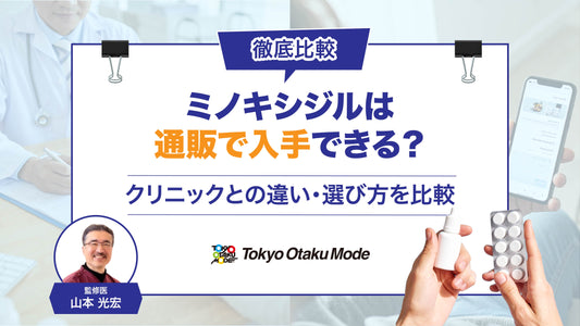 【徹底比較】ミノキシジルは通販で入手できる？クリニックとの違いや選び方を比較