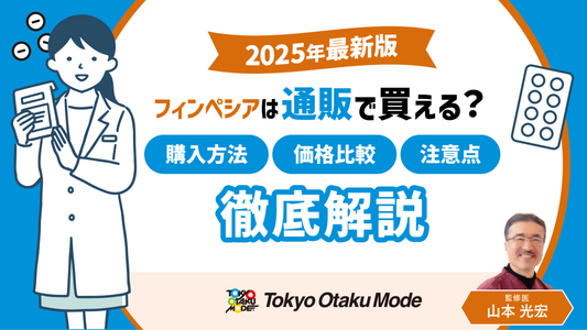 【2025年最新版】フィンペシアはどういう薬？入手方法・価格比較・注意点を徹底解説