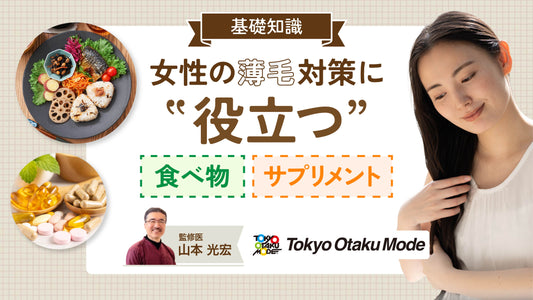 女性の薄毛対策に役立つ食べ物とサプリメントの基礎知識