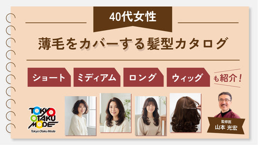 40代女性の薄毛をカバーする髪型カタログ！ショート・ミディアム・ロング・ウィッグも紹介