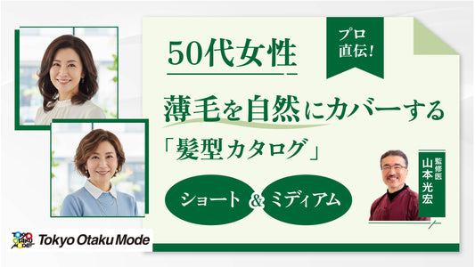 50代女性の薄毛を自然にカバーする髪型カタログ！ショート＆ミディアム編