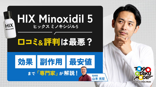 ヒックスミノキシジル5の口コミ・評判は最悪？効果や副作用、最安値まで専門家が解説