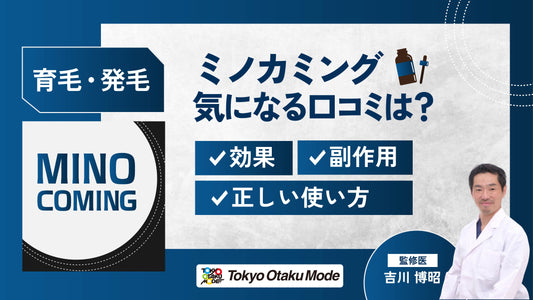 ミノカミングの気になる口コミは？効果や副作用・正しい使い方を解説