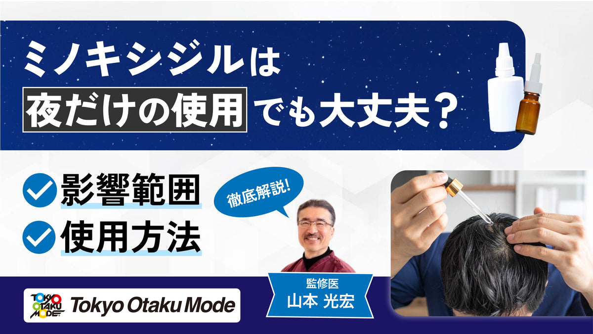 ミノキシジルは夜だけの使用でも大丈夫？影響範囲や使用方法を解説