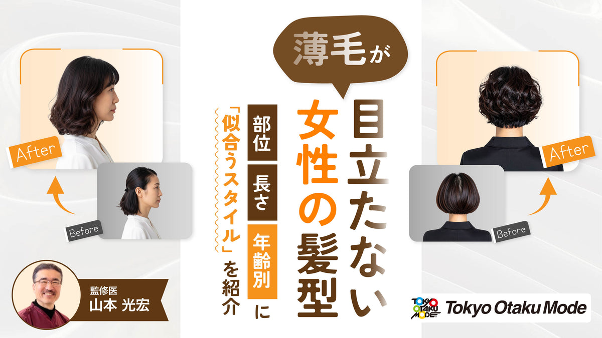 薄毛が目立たない女性の髪型！｜部位・長さ・年代別に似合うスタイルを紹介