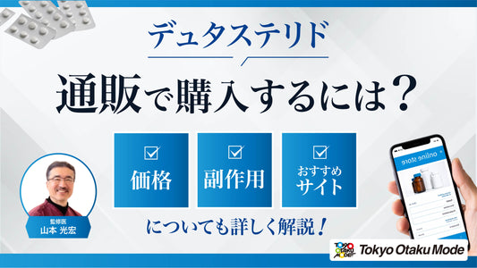 デュタステリドの基本情報や期待される効果・副作用まで詳しく解説