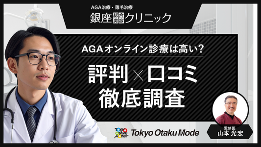 銀座総合美容クリニックのAGAオンライン診療は高い？評判・口コミを徹底調査