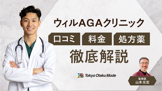 ウィルAGAクリニックの口コミは？料金から処方薬まで徹底解説