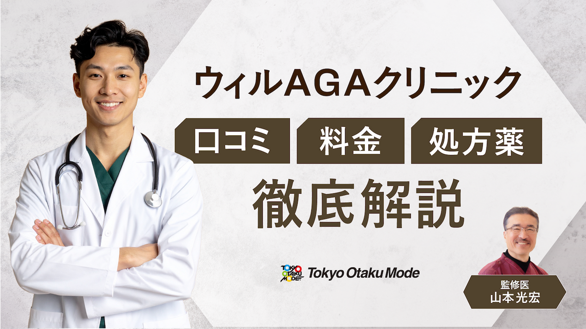 ウィルAGAクリニックの口コミは？料金から処方薬まで徹底解説