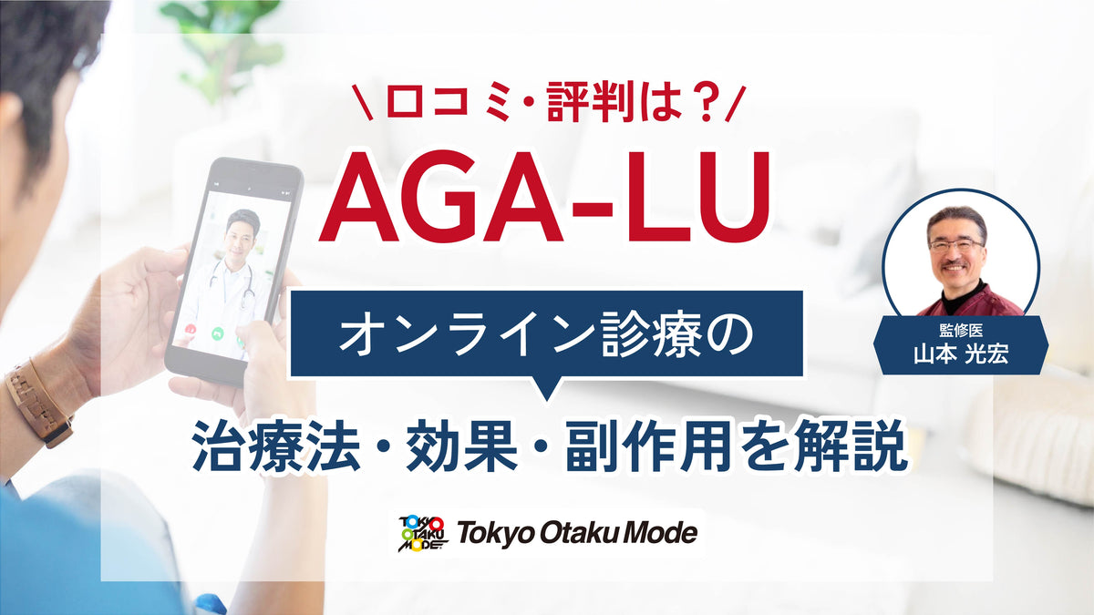 AGA-LUの口コミ・評判は？オンライン診療の治療法や効果・副作用を解説