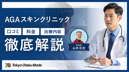 AGAスキンクリニックの口コミ・料金・治療内容を徹底解説！オンライン診療の概要