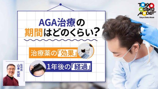 AGA治療の期間はどのくらい？治療薬の効果や1年後の経過も解説