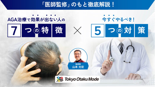 AGA治療で効果が出ない人の7つの特徴！今すぐやるべき5つの対策を徹底解説【医師監修】