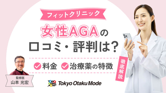 フィットクリニック女性AGAの口コミ・評判は？料金や治療薬の特徴を解説