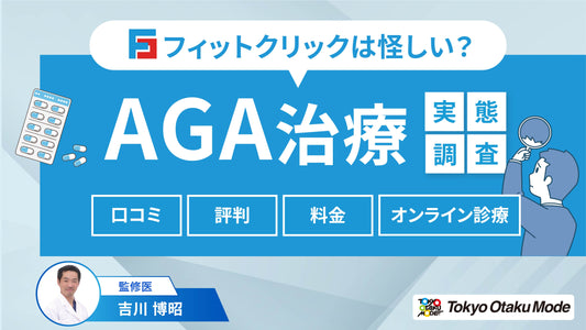 フィットクリニックは怪しい？AGA治療の口コミ・評判や料金、オンライン診療の実態を調査