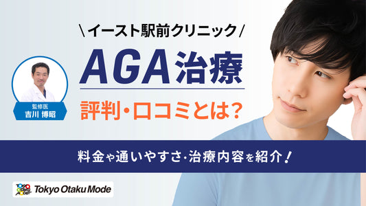 イースト駅前クリニックのAGA治療の評判・口コミとは？料金や通いやすさ・治療内容を紹介