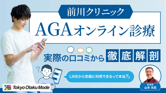 前川クリニックのAGAオンライン診療：実際の口コミから徹底解剖
