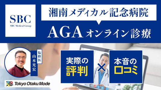 湘南メディカル記念病院のAGAオンライン診療の評判と本音の口コミ