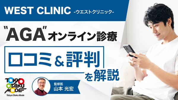 ウエストクリニックのAGAオンライン診療の口コミ・評判を解説