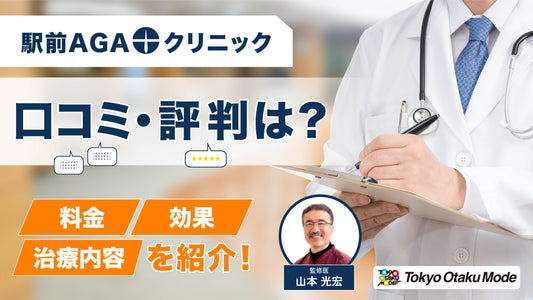 駅前AGAクリニックの口コミ・評判は？料金や効果、治療内容を紹介！
