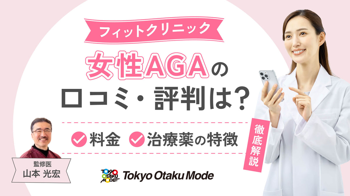 フィットクリニック女性AGAの口コミ・評判は？料金や治療薬の特徴を解説