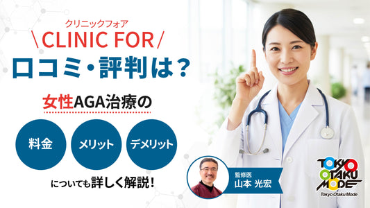 クリニックフォアの口コミ・評判は？女性AGA治療の料金やメリット・デメリットを解説