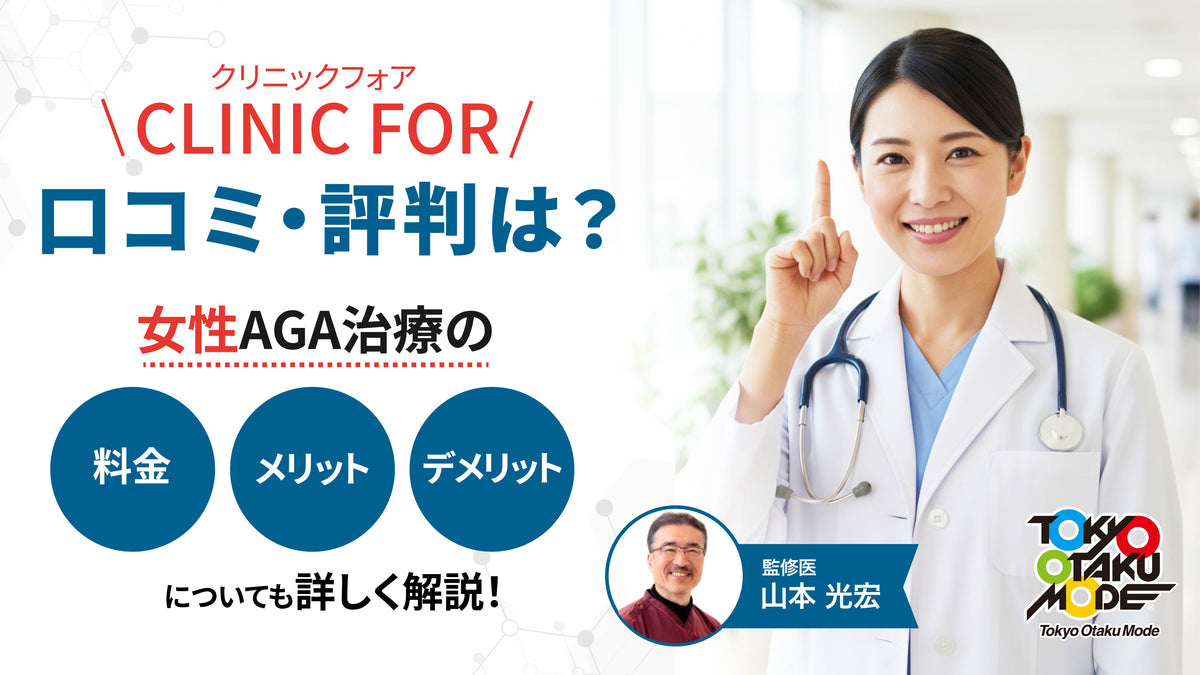 クリニックフォアの口コミ・評判は？女性AGA治療の料金やメリット・デメリットを解説