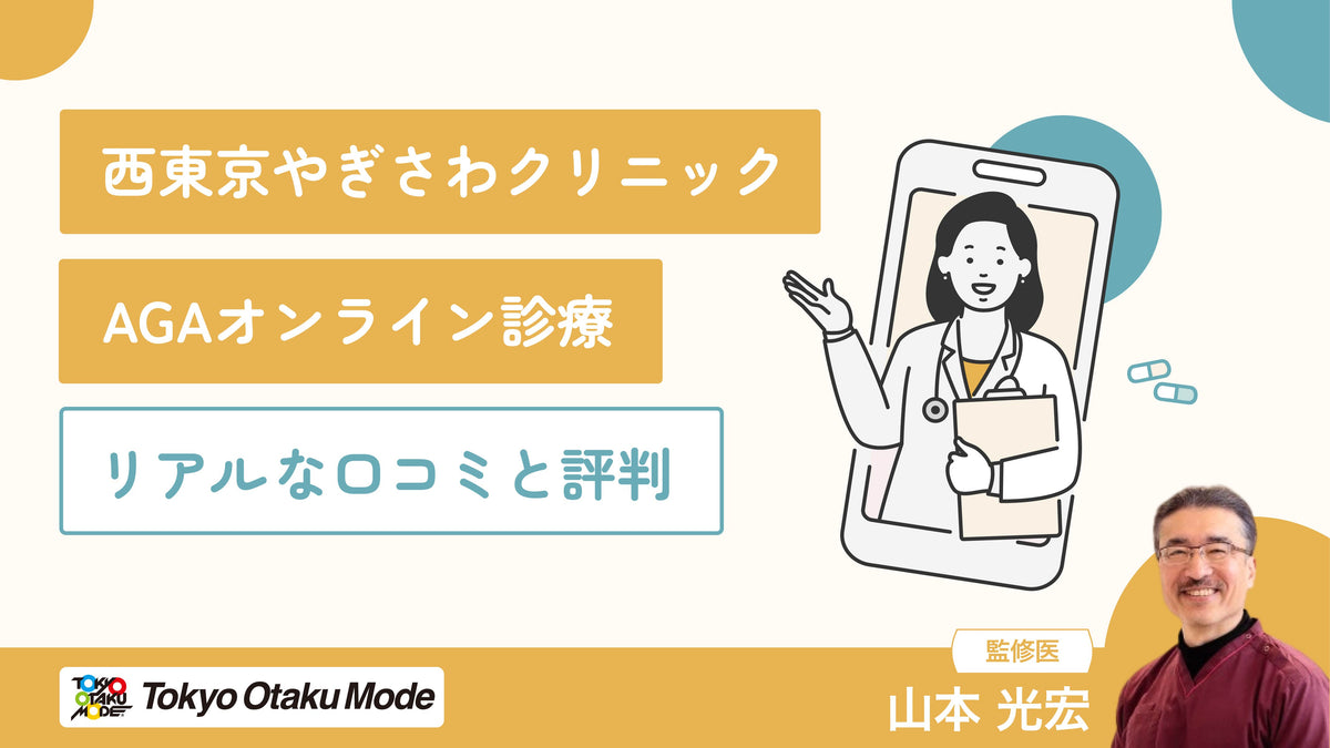 西東京やぎさわクリニックのAGAオンライン診療！リアルな口コミと評判