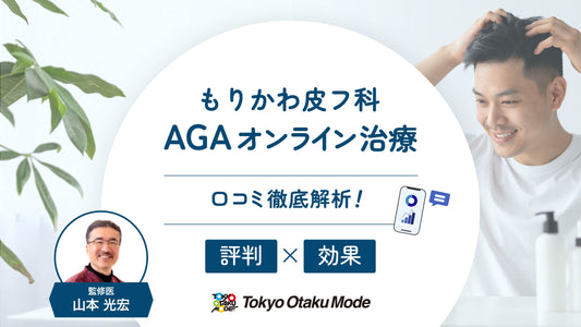 もりかわ皮フ科のAGAオンライン治療口コミ徹底解析！評判と効果は？