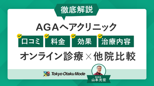 AGAヘアクリニックの口コミ・料金・効果・治療内容を徹底解説｜オンライン診療や他院比較も