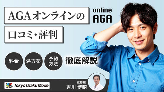 AGAオンラインの口コミや評判｜料金や処方薬・予約の仕方を解説