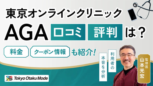 東京オンラインクリニックのAGAの口コミ・評判は？料金やクーポン情報も紹介