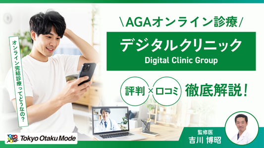 デジタルクリニックのAGAオンライン診療の評判や口コミを徹底解説
