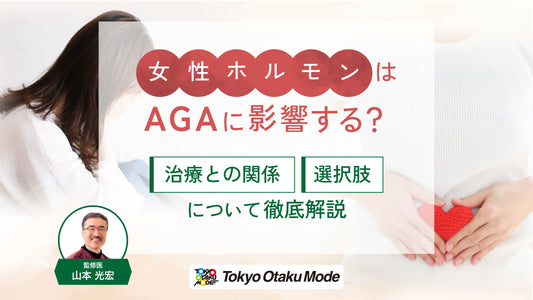 AGAに女性ホルモンは影響する？治療との関係と選択肢を徹底解説