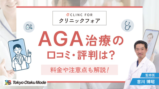 クリニックフォアAGA治療の口コミ・評判は？料金や注意点も解説
