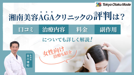 湘南美容AGAクリニックの評判・口コミ・治療内容は？料金・副作用・女性向け治療も紹介
