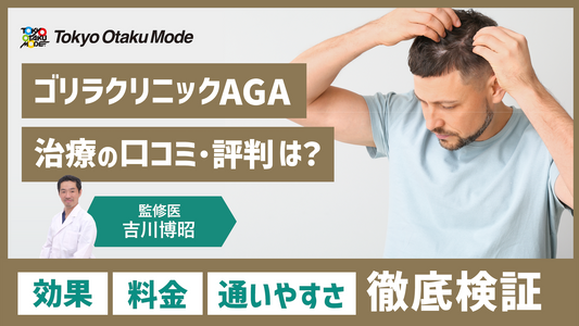 ゴリラクリニックAGA治療の口コミ・評判は？効果・料金・通いやすさを徹底検証