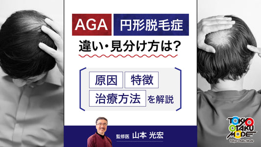 AGAと円形脱毛症の違い・見分け方は？原因・特徴・治療方法を解説