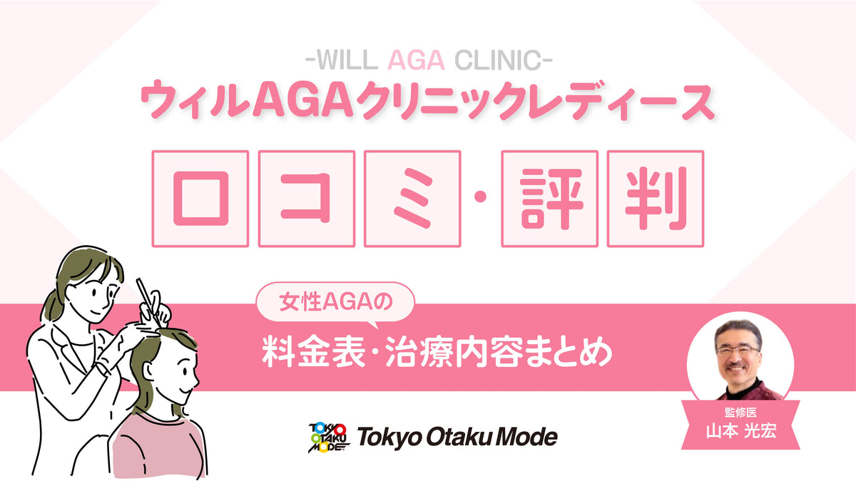 ウィルAGAクリニックレディースの口コミ・評判は？女性AGAの料金表・治療内容まとめ