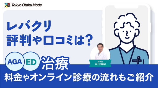 レバクリの評判・口コミは？AGA・ED治療の料金やオンライン診療の流れも紹介
